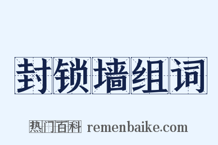 封锁墙组词是什么意思的图片